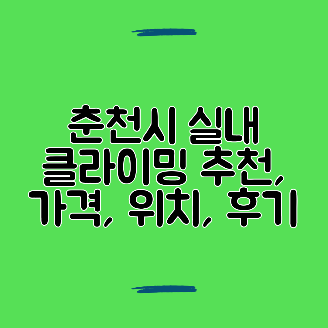 춘천시 실내 클라이밍 추천, 가격, 위치, 후기