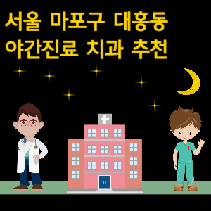 마포구 대흥동 치과 야간진료 병원 추천