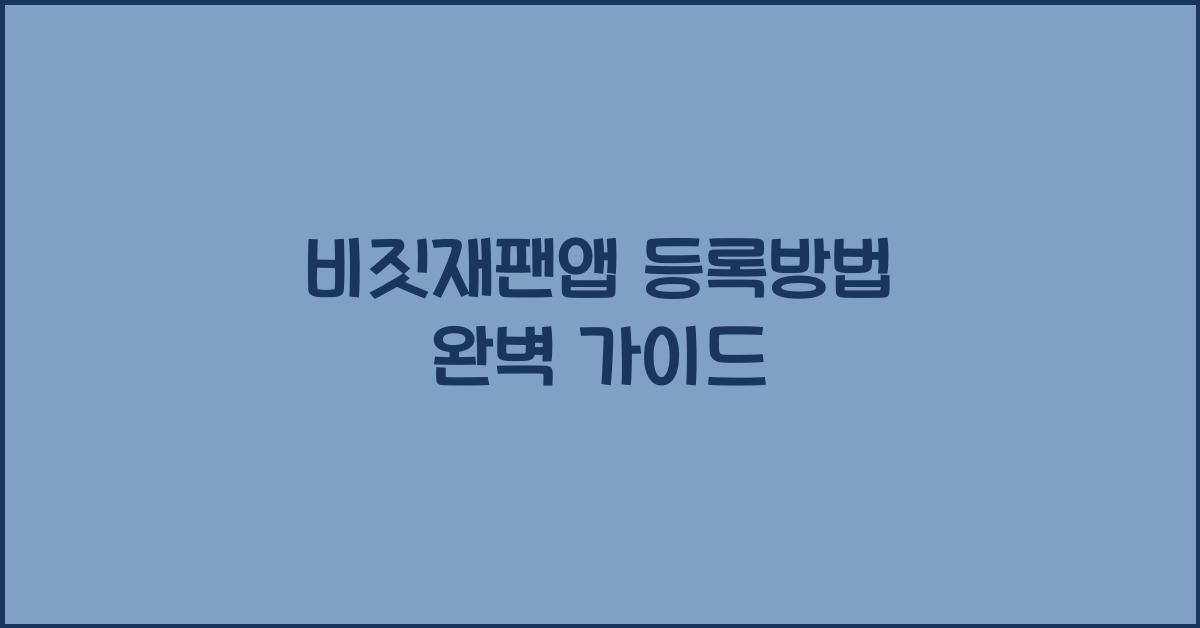 비짓재팬앱 등록방법