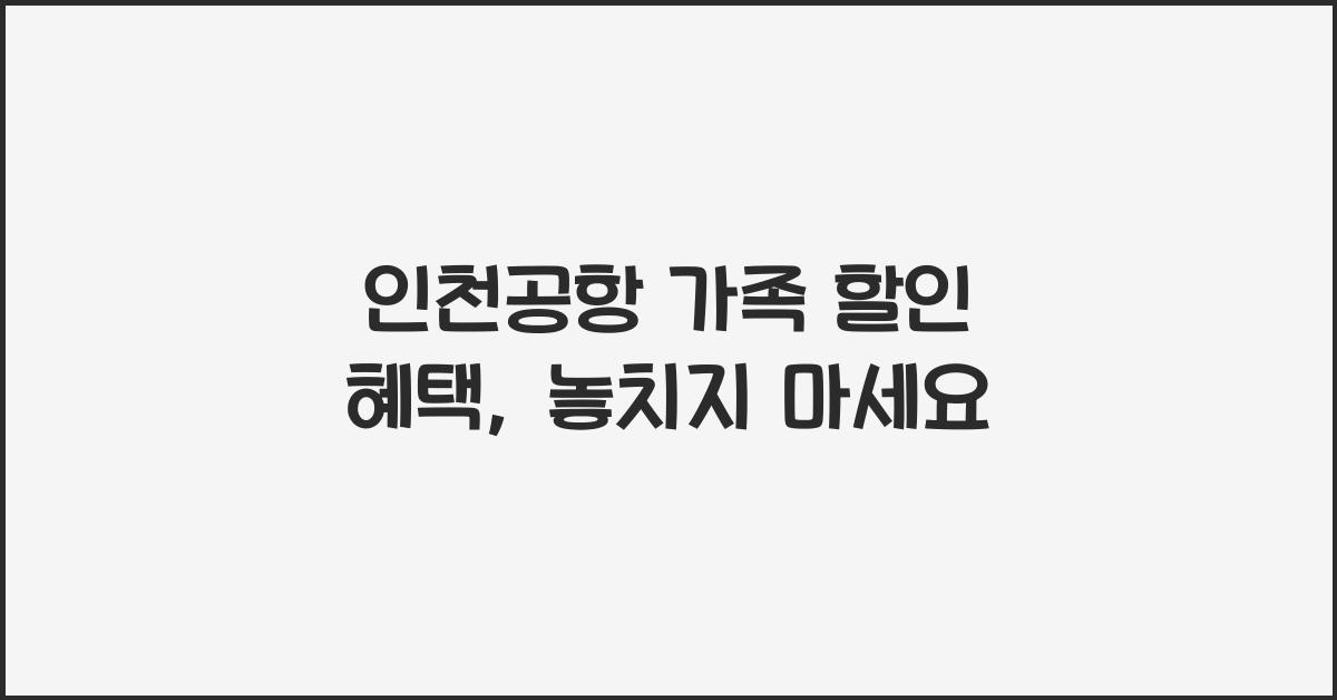 인천공항 가족 할인