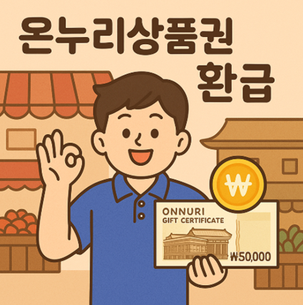 온라인상품권환급