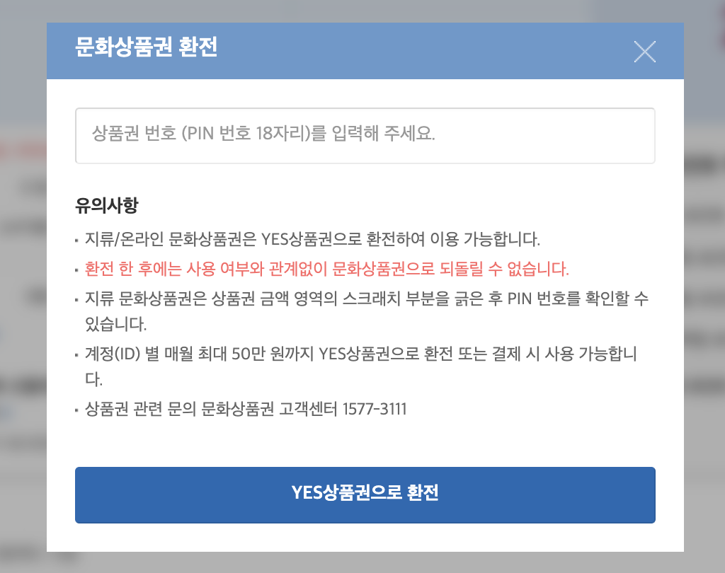 문화상품권-등록-팝업창