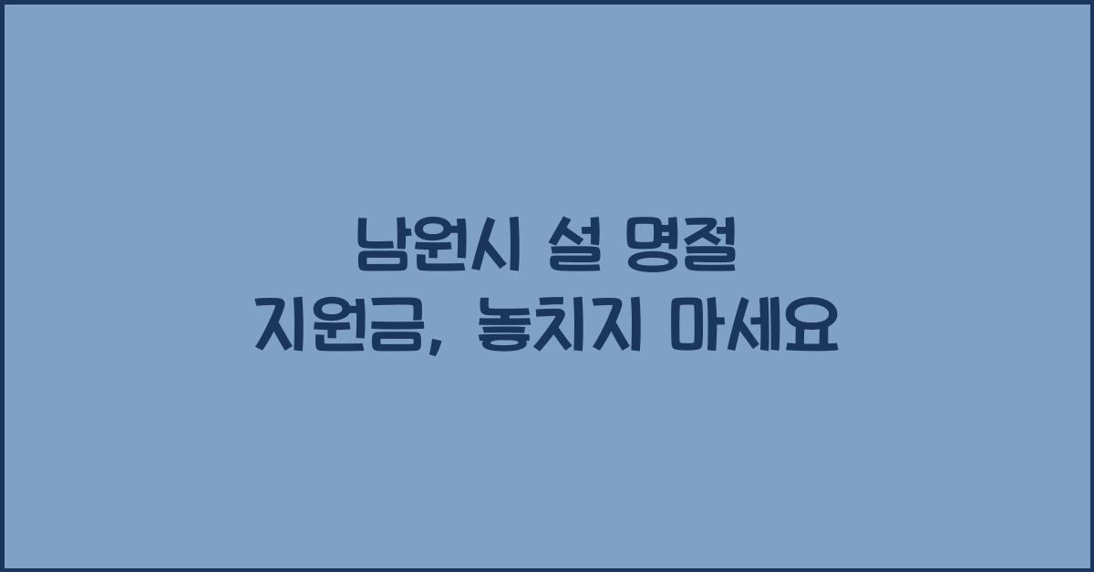 남원시 설 명절 지원금