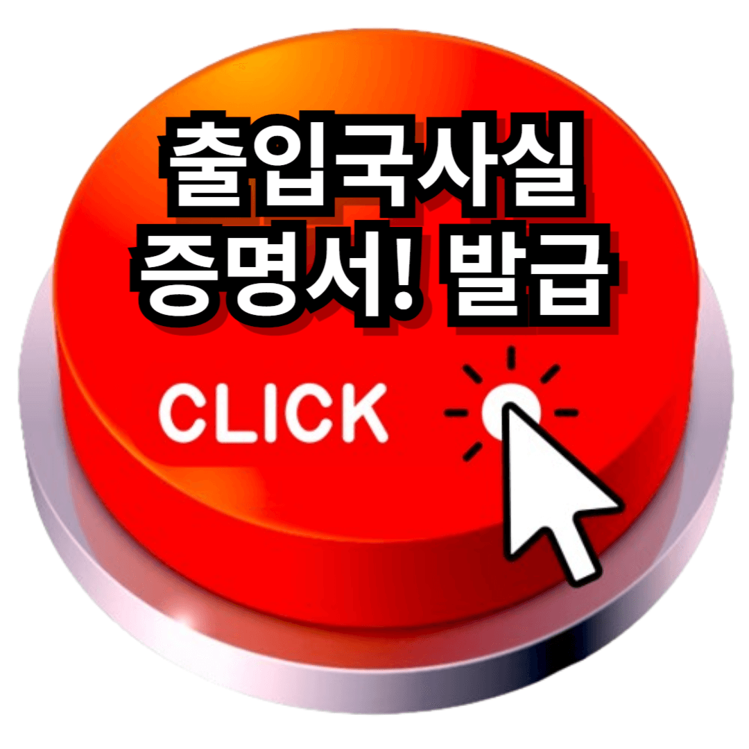 출입국사실증명서