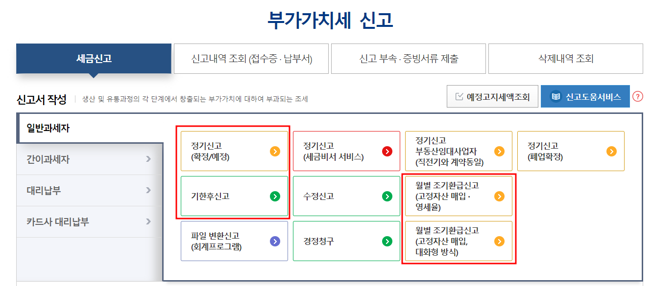 조기환급 신고 화면