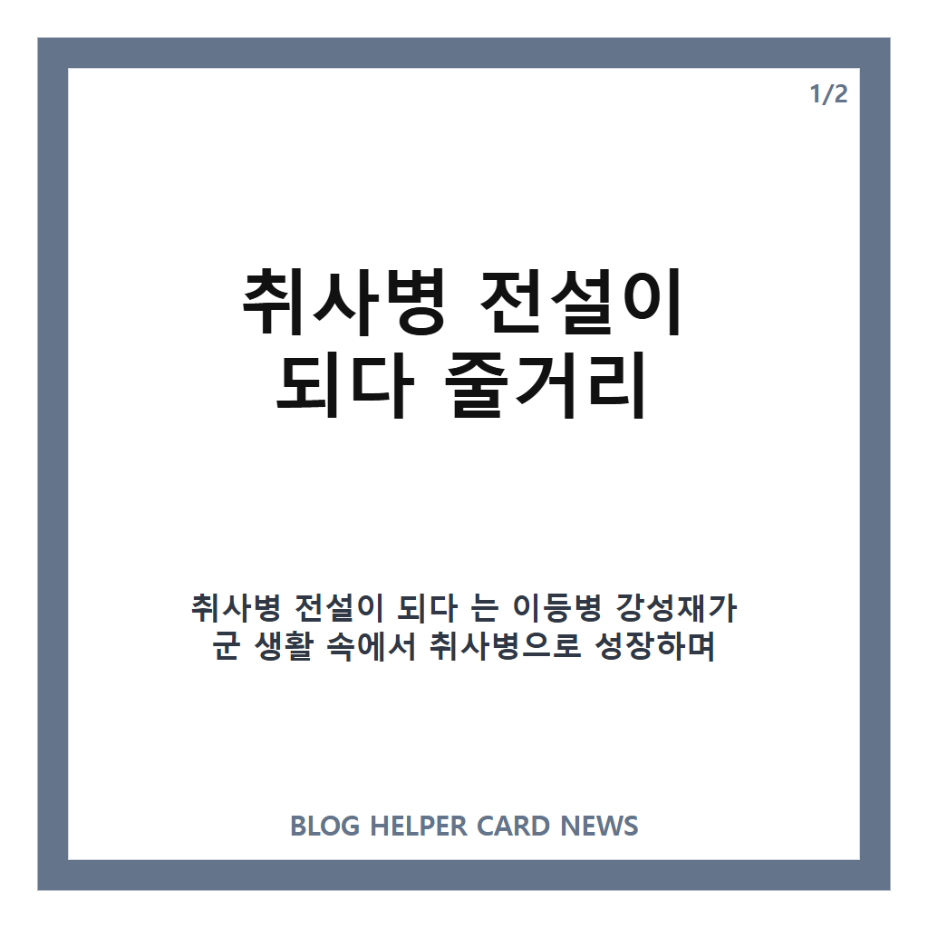 취사병 전설이 되다 드라마 줄거리와 흥행 기록 정리 카드뉴스 1