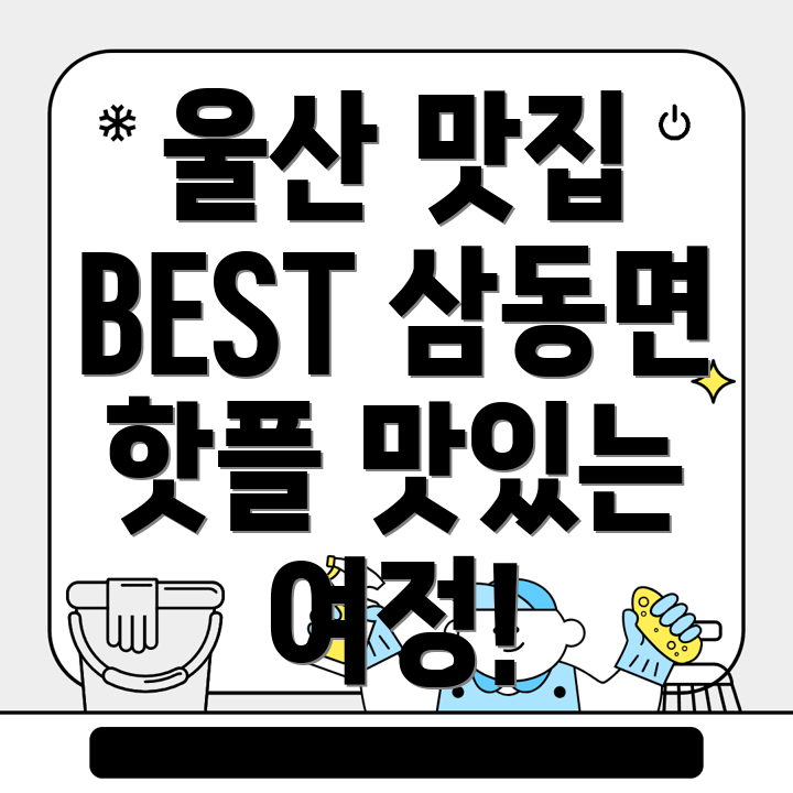 울산 울주군 삼동면 맛집