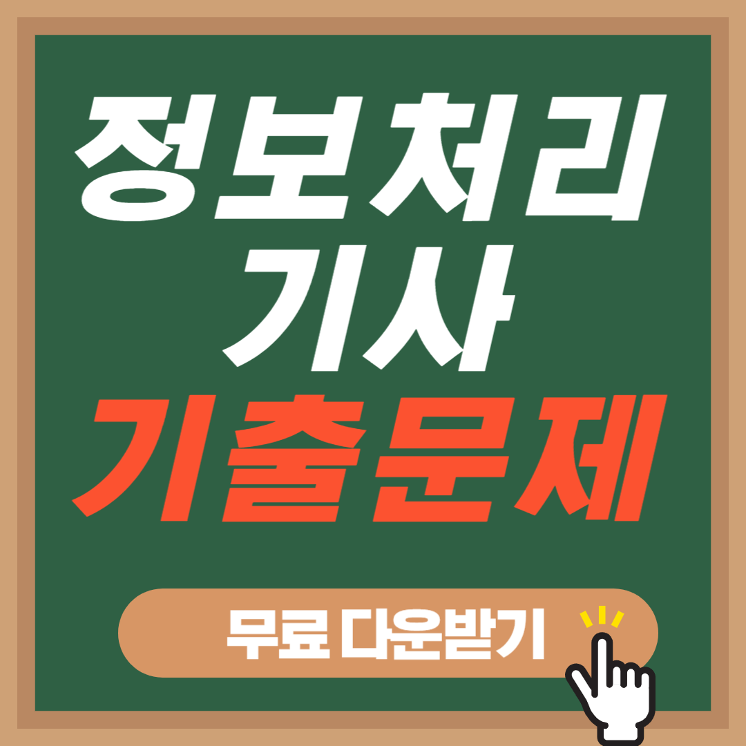비전공자 정보처리기사 필기 기출문제 공유, 합격후기