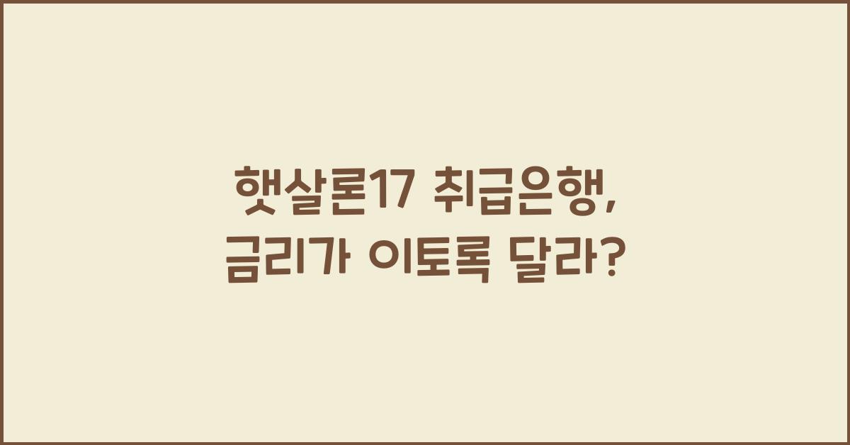 햇살론17 취급은행