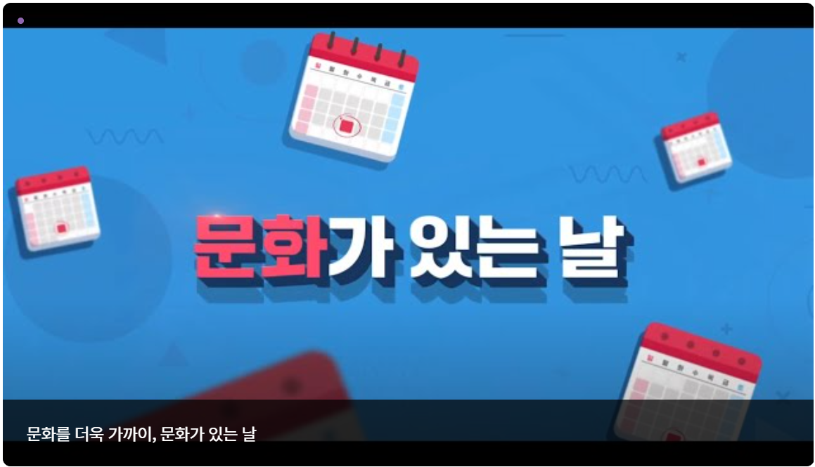 문화가 있는 날