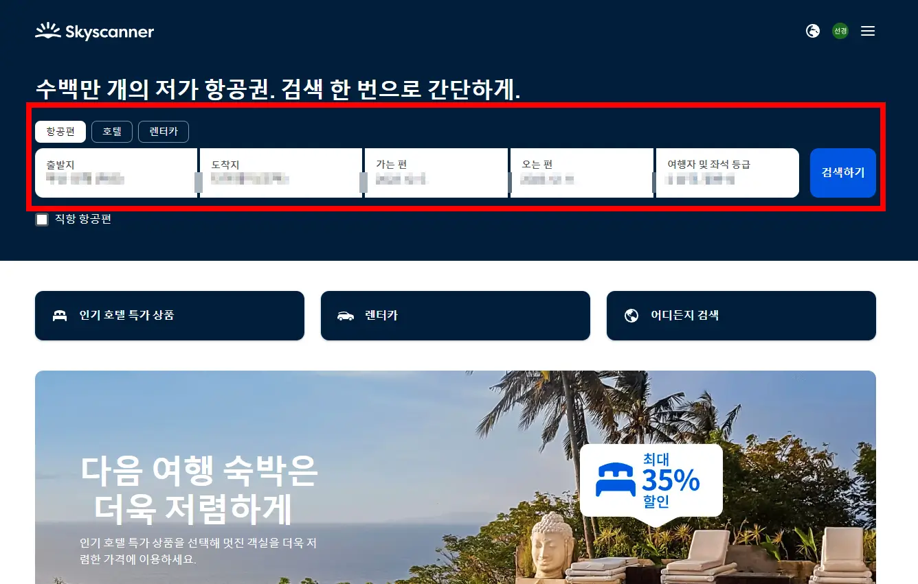 스카이스캐너-검색