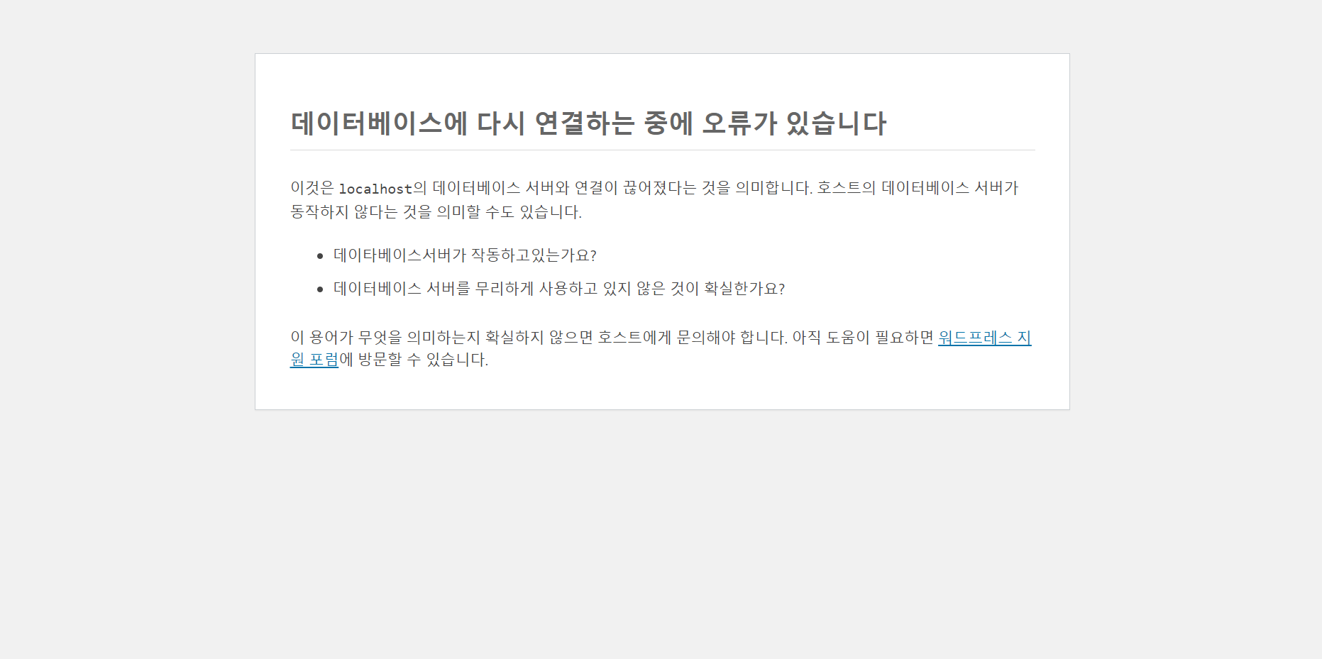 데이터베이스에 다시 연결하는 중에 오류가 있습니다