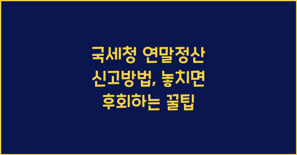 국세청 연말정산 신고방법
