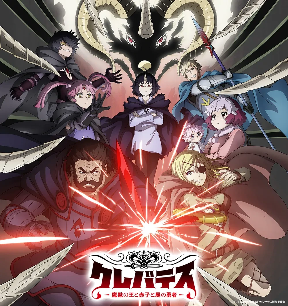 클레바테스 -마수왕과 아기와 시체 용사-