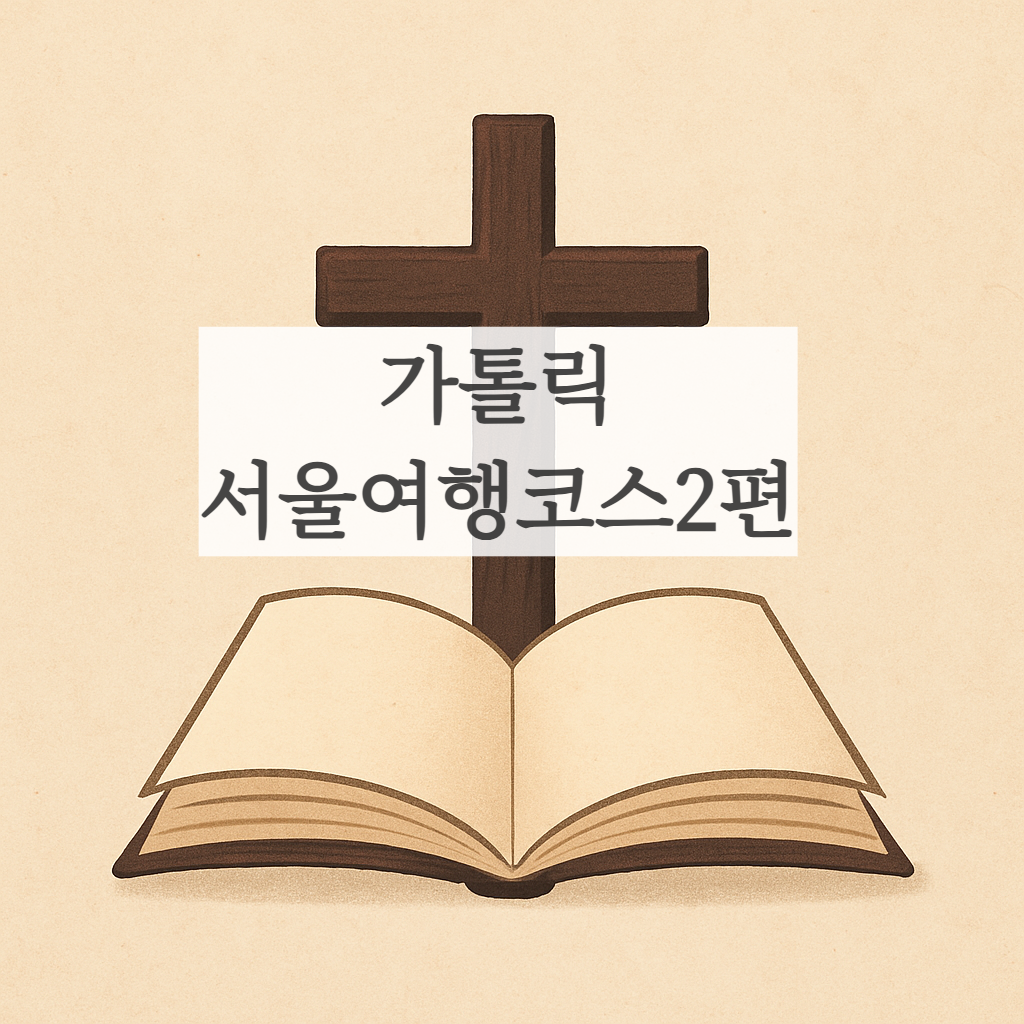 서울 순례길 성지 가톨릭 여행