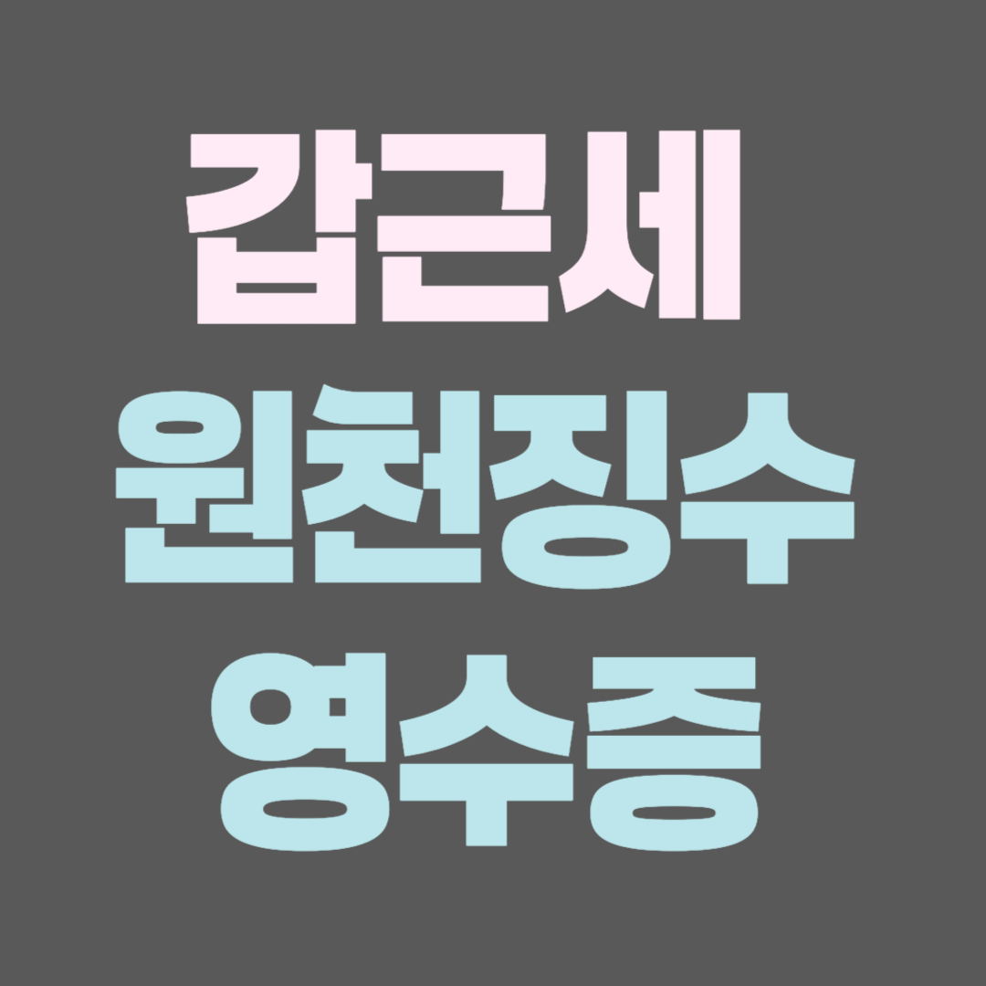 갑근세 원천징수영수증