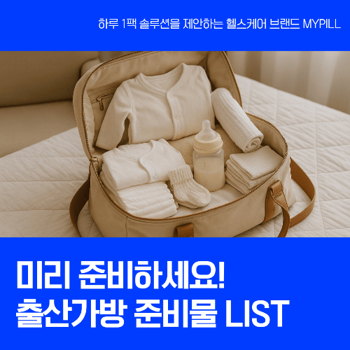 출산가방 준비물