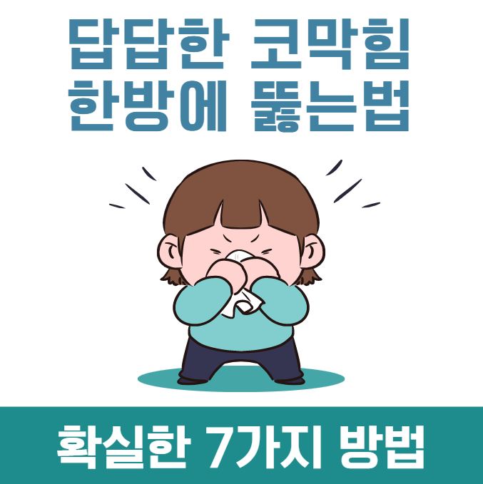 코막힘 뚫는법