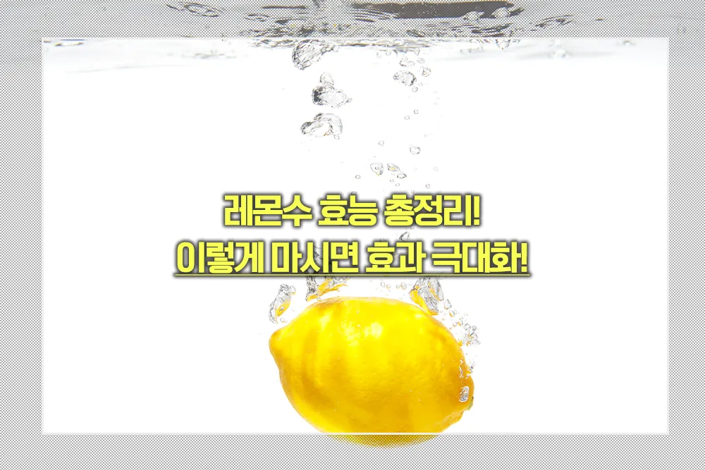 레몬수 효능