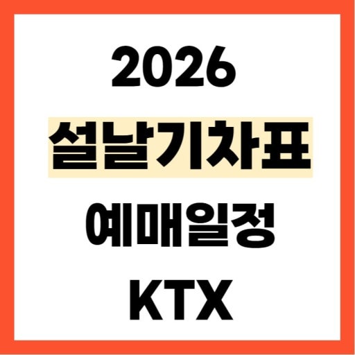 2026년 설날 기차표 예매
