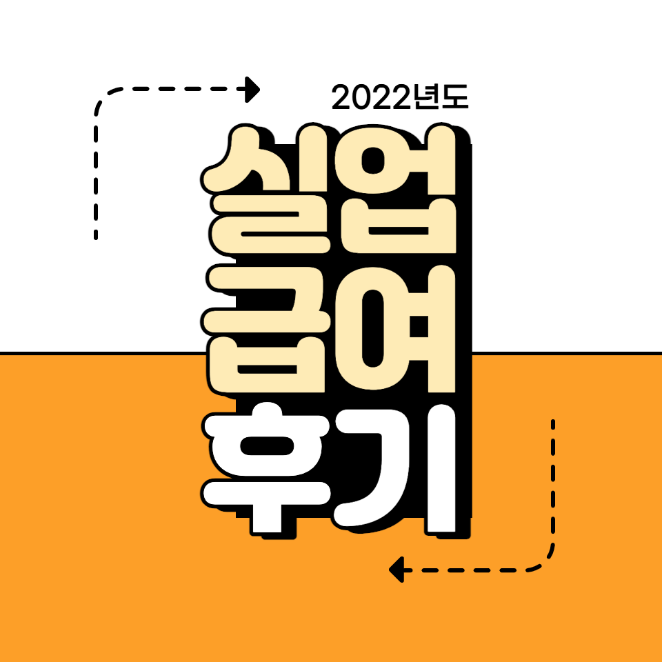 실업급여 후기