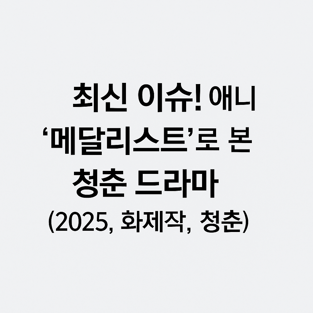최신 이슈! 애니 ‘메달리스트’로 본 청춘 드라마 (2025, 화제작, 청춘)