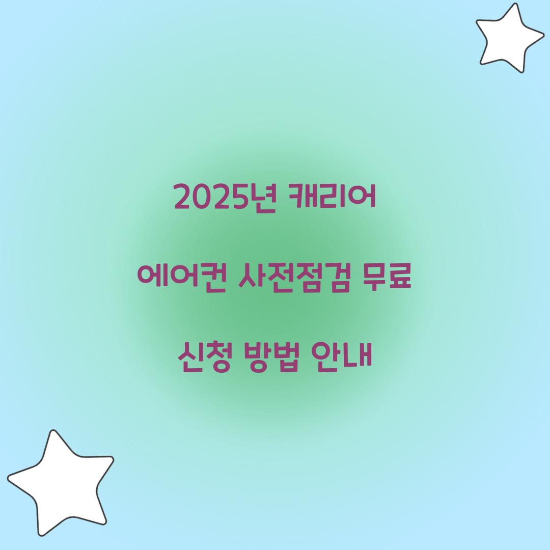 2025년 캐리어 에어컨 사전점검