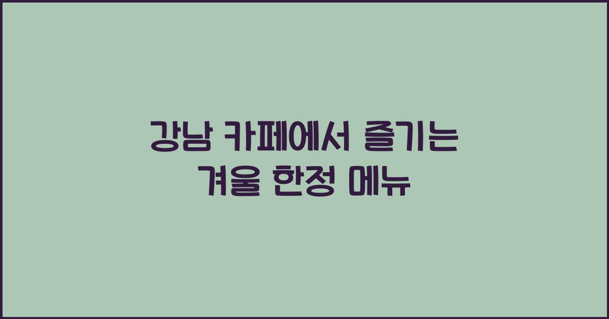 강남 카페