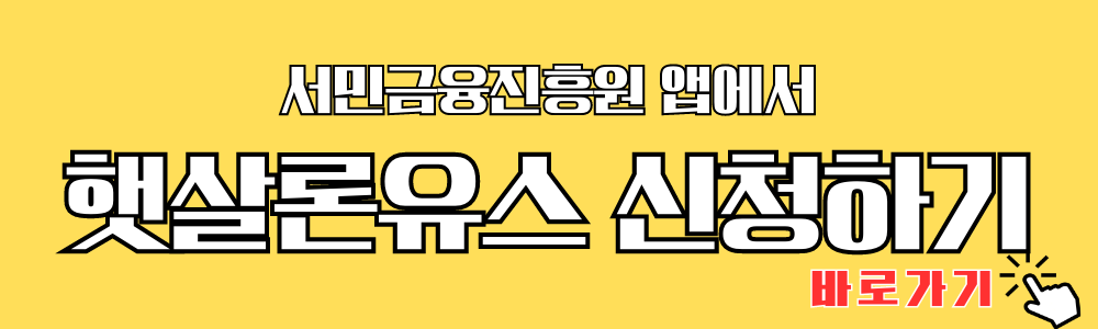 서민금융진흥원 앱에서 햇살론유스 신청하기