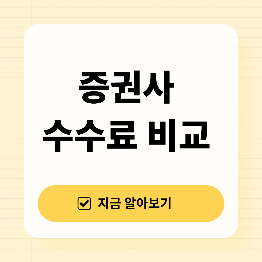 증권사 수수료 비교 총정리 (가장 싼 증권사 어디일까?)