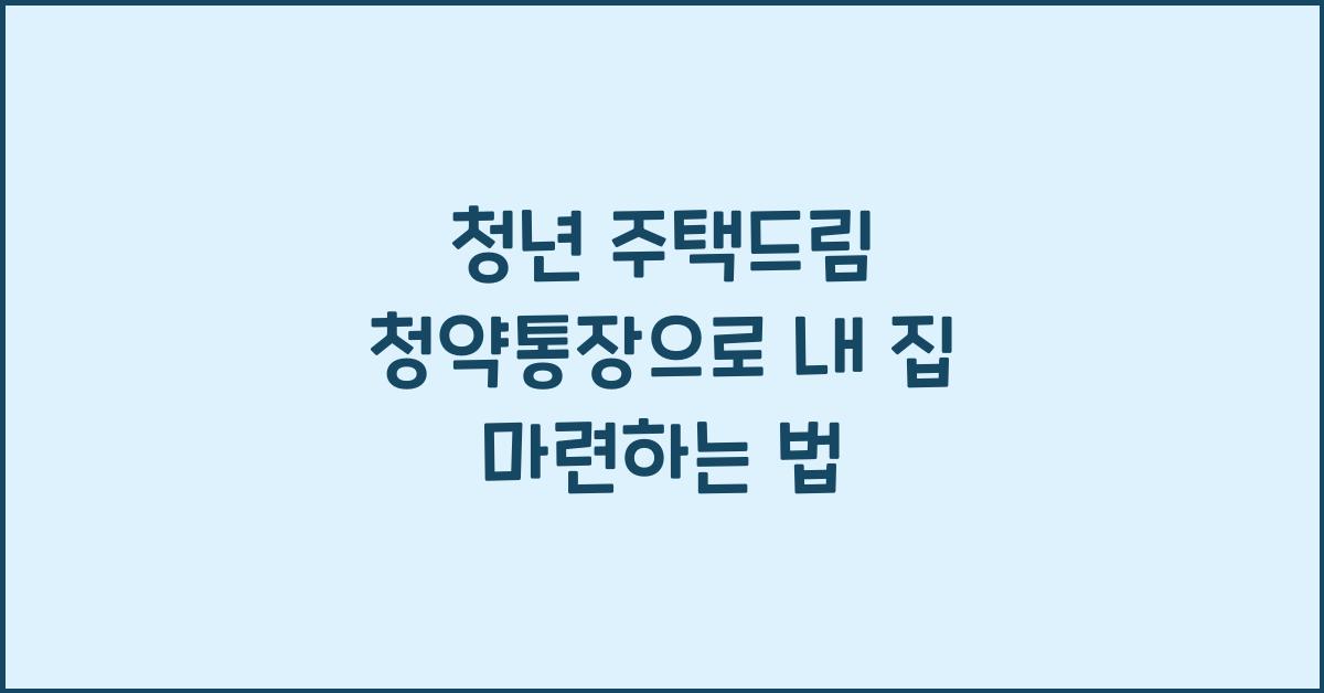 청년 주택드림 청약통장
