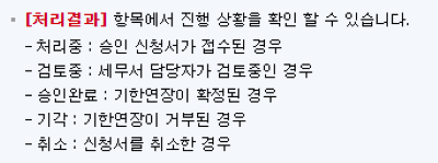 납부기한연장 신청 처리과정