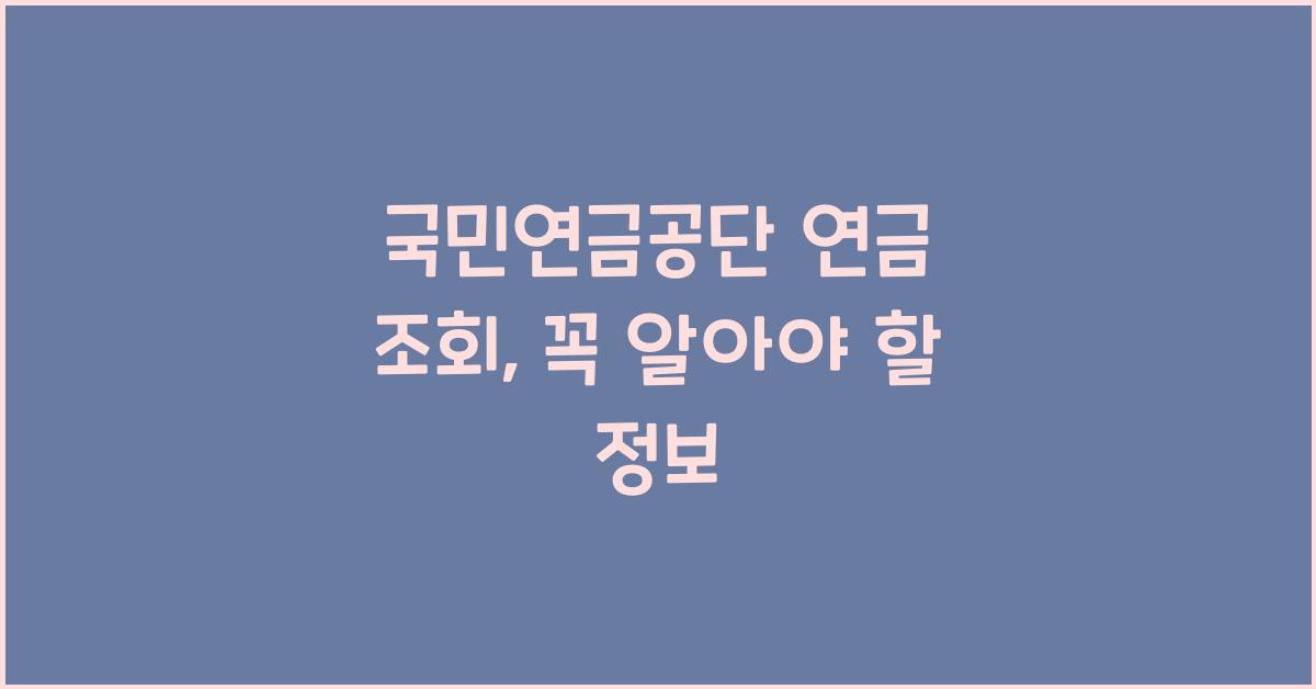 국민연금공단 연금 조회