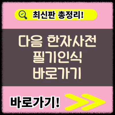 다음 한자사전 필기인식 바로가기 (https://dic.daum.net/)