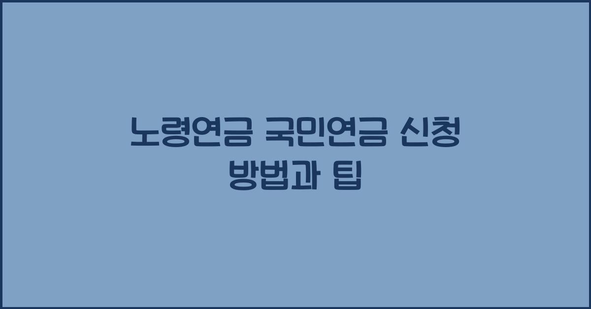 노령연금 국민연금