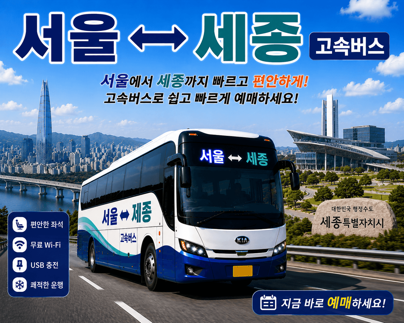 서울과 세종을 있는 멋진 버스와 행정수도