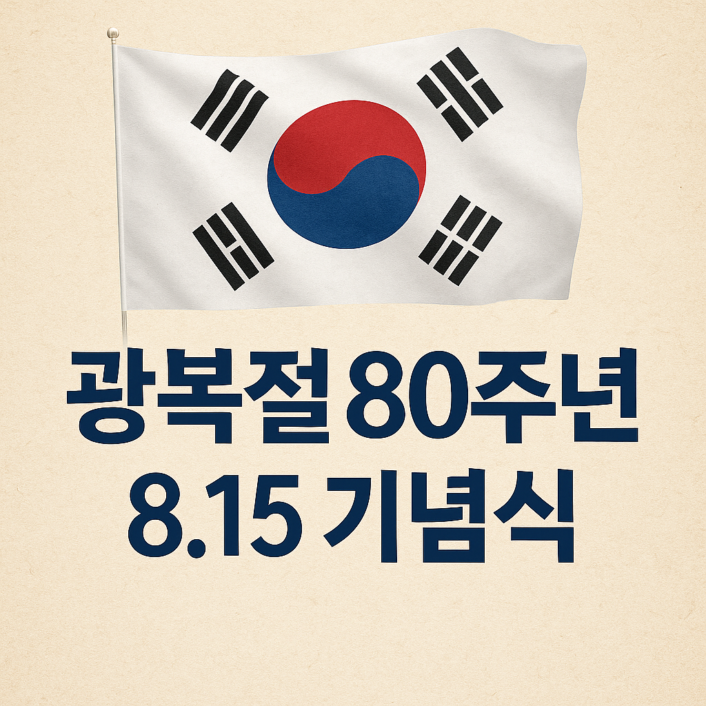 전국 주요 광복절 행사 소개