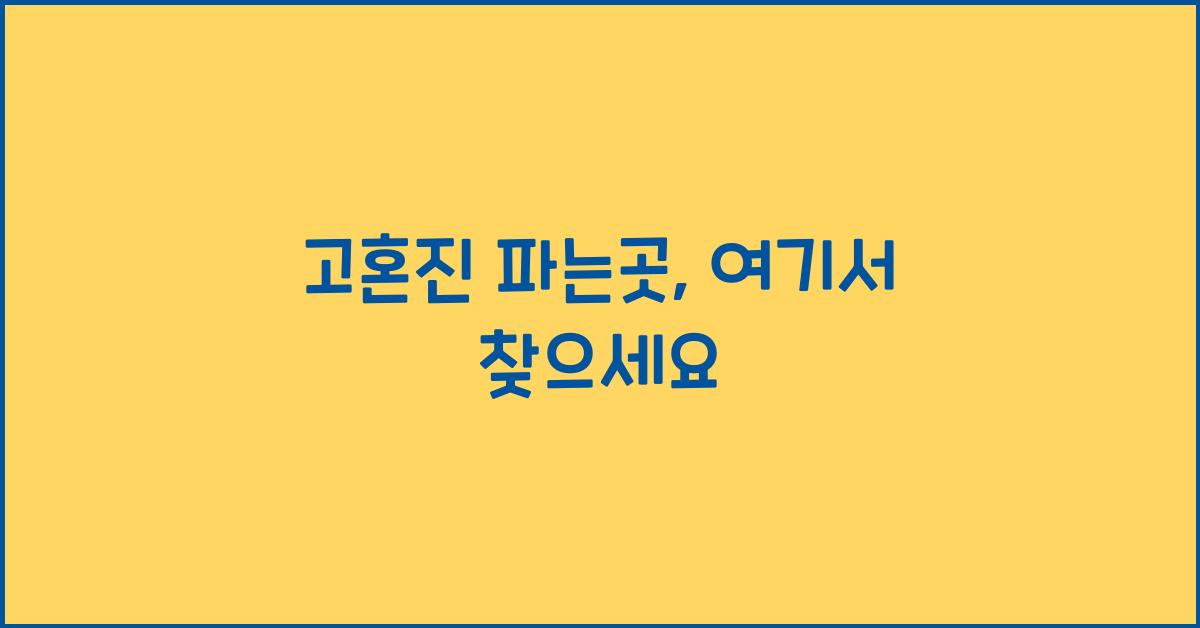 고혼진 파는곳
