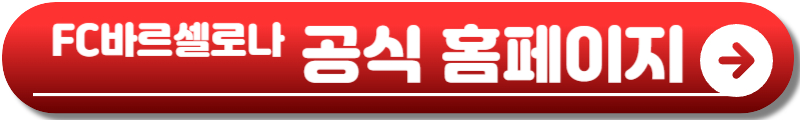 바르셀로나 내한