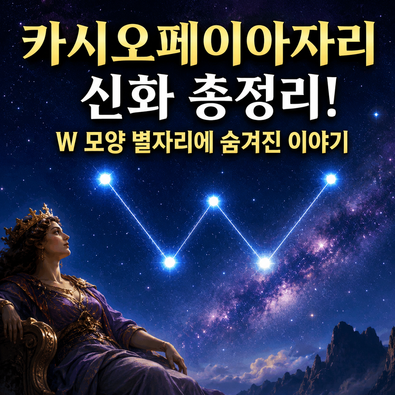 카시오페이아자리