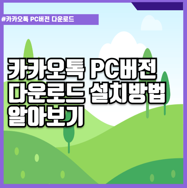 카카오톡 PC버전 다운로드 설치방법