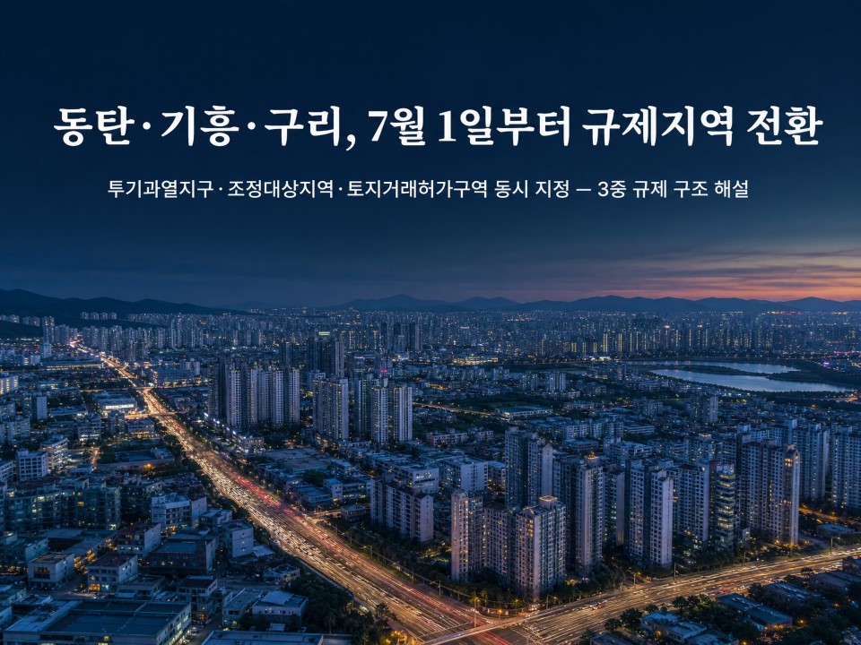 1동탄,기흥,구리 7월1일부터규제지역전환