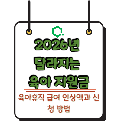 2026년 달라지는 육아 지원금! 육아휴직 급여 인상액과 신청 방법