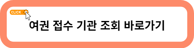 여권 발급
