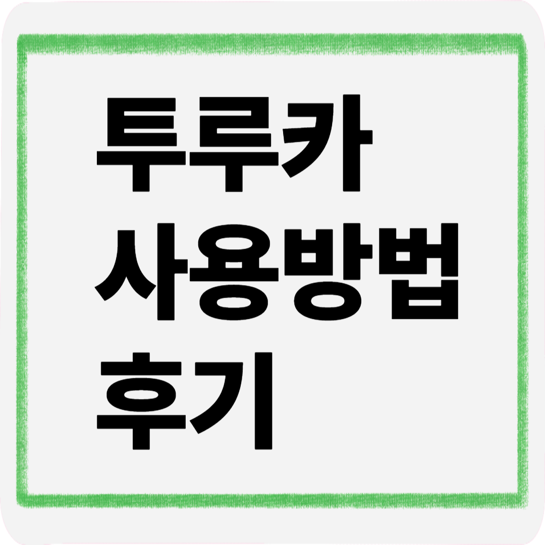 투루카사용방법후기