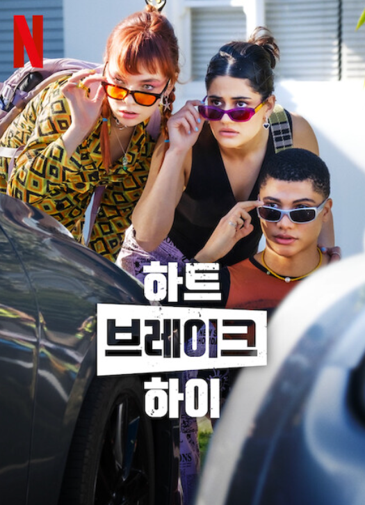 하트브레이크 하이 시즌 2 넷플릭스 포스터입니다.
