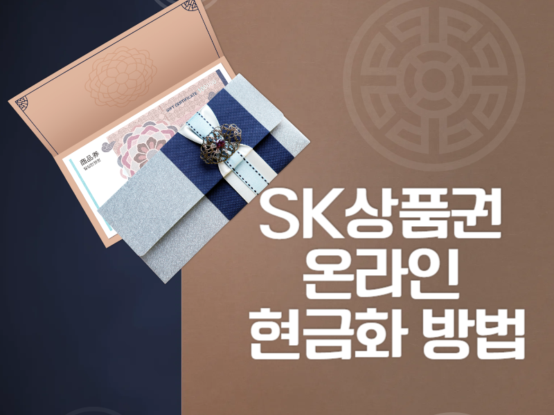 온라인 현금화 방법