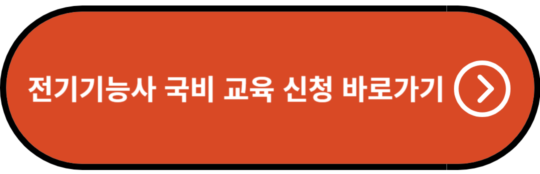 전기기능사 국비 교육 신청 바로가기