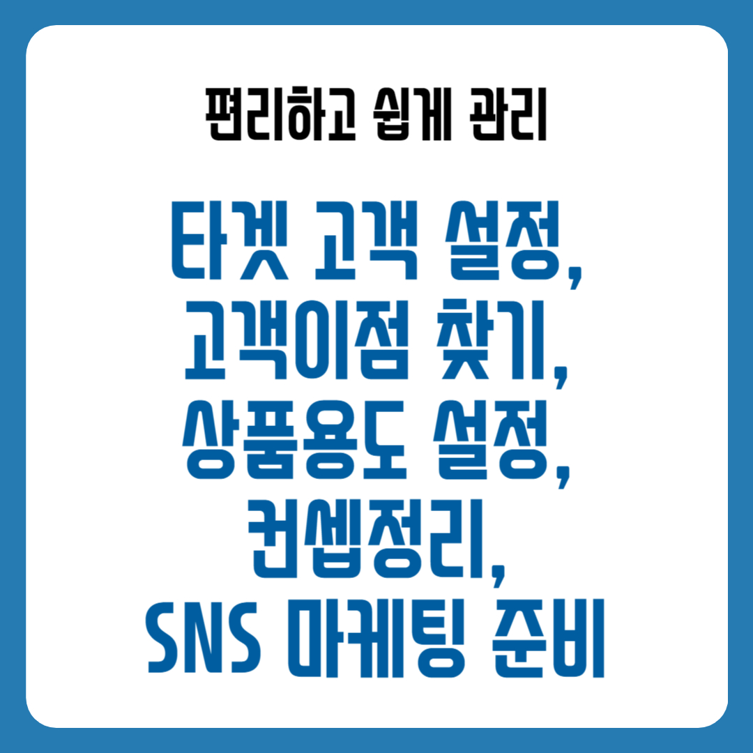 타겟 고객 설정, 고객이점 찾기, 상품용도 설정, 컨셉정리, SNS 마케팅 준비