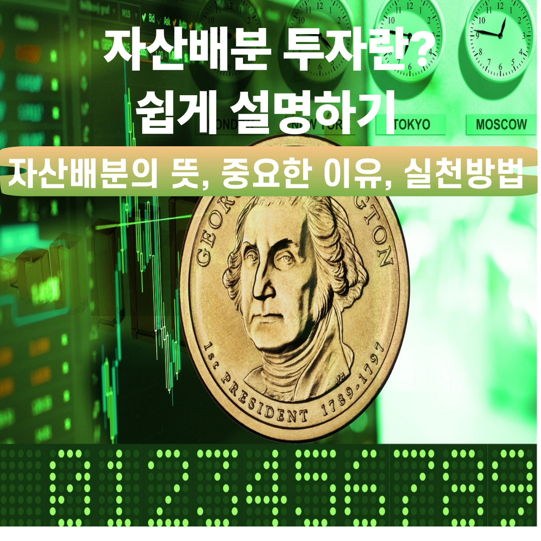 자산배분 투자란? 싑게 설명하기(자산배분의 뜻, 중요한 이유, 실천방법)